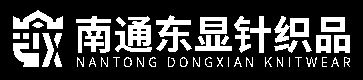 南通东显针织品有限公司